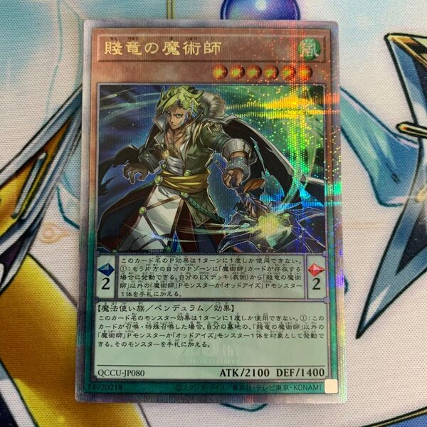 賤竜の魔術師 QCシク 25thシークレット クオシク QCCU クォーターセンチュリーシークレット 遊戯王