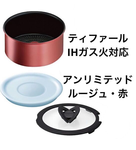 【新品お得】ティファール ソースパン IH対応 3点 アンリミテッド ルージュ 18cm