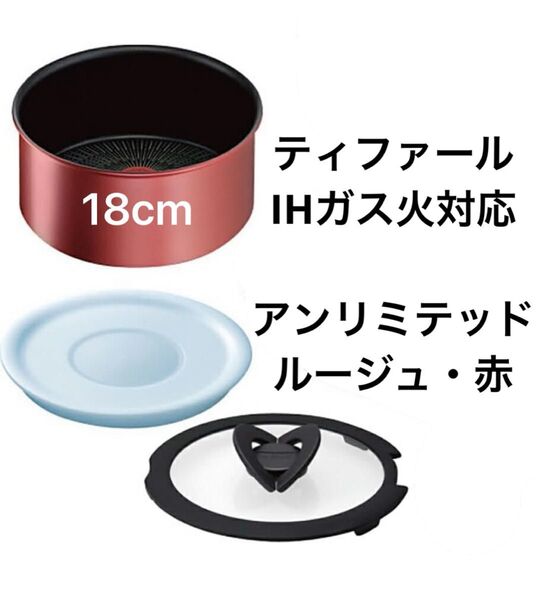 【新品★迅速発送】ティファール ソースパン ルージュ IH対応 アンリミテッド 18cm 3点セット
