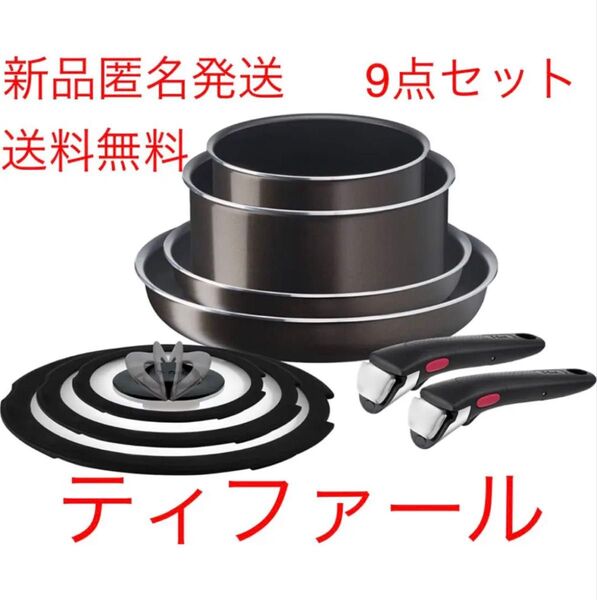 新品★大特価★ティファール 取っ手のとれる 鍋 フライパンセット 9点セット ガス火