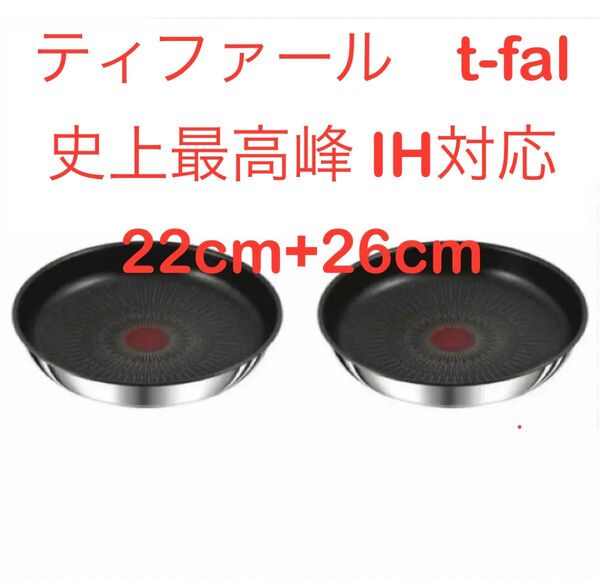 【新品お得】ティファール ステンレス フライパン IH対応アンリミテッド 2点セット 22cm 26cm