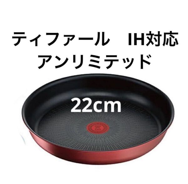 新品 ティファール フライパン アンリミテッド 22cm 1点 ルージュIH 対応