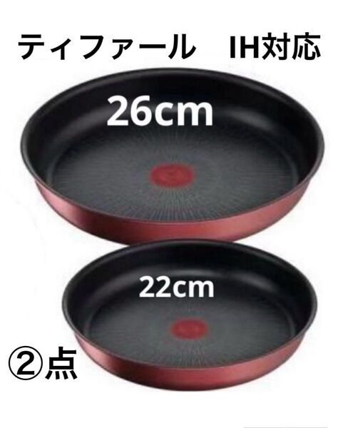 【新品お得】ティファール フライパン ルージュ フライパン IH対応 アンリミテッド 22cm 26cm