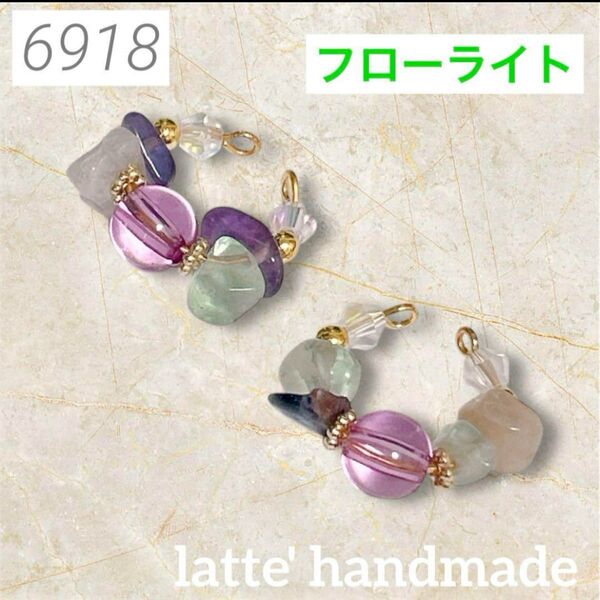 6918 ハンドメイド イヤーカフ フローライト さざれ石