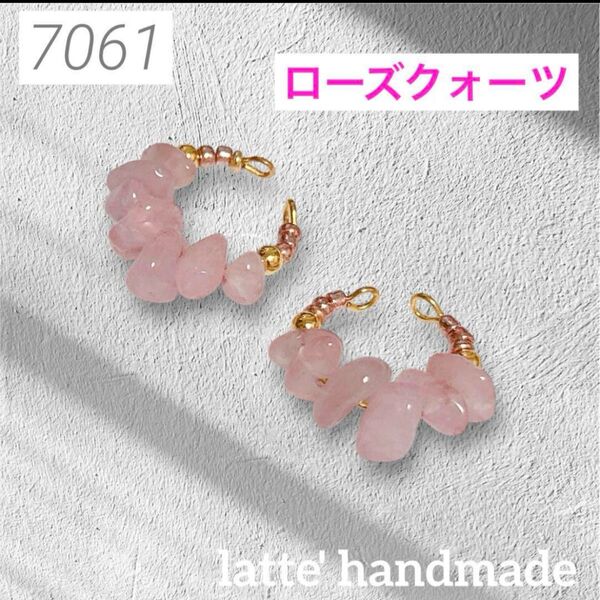 7061 ハンドメイド イヤーカフ ローズクォーツ さざれ石