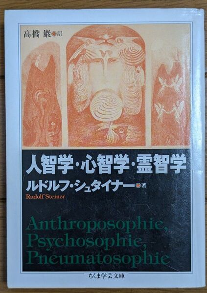 人智学・心智学・霊智学 (ちくま学芸文庫 シ8-8) ルドルフ・シュタイナー/著 高橋巌/訳 ちくま文庫