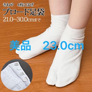 足袋 たび 23.0cm さらし裏 和装 着物 前撮り ウェディング
