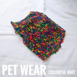 【新品未使用】【サンプル品】カラフルニットペットウェア 犬の洋服 日本製 一点物 ドッグウェア 犬の服 小型犬 ペット おしゃれ