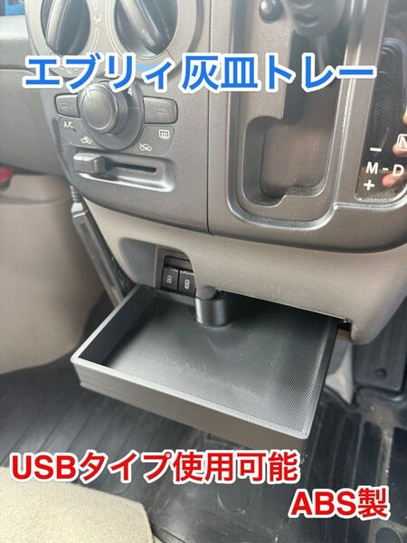 スズキ エブリィ(DA17V)灰皿車内収納トレイ USB付き使用可能 ABS製