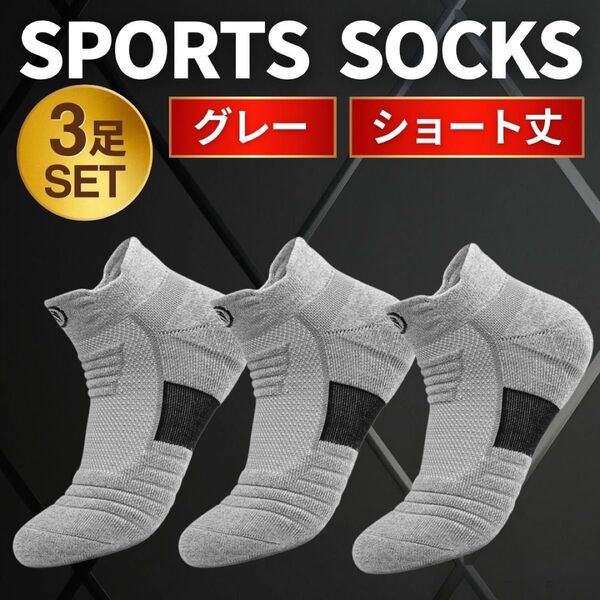 靴下 ソックス スポーツソックス グレー 3足 ゴルフ スポーツ サッカー 野球 バスケ ランニング 厚手 丈夫 まとめ売り