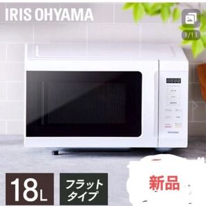 新品未使用 電子レンジKMB-F186-W 18L 50/60Hz両対応 新品未開封フラットタイプの18L IRIS OHYAMA