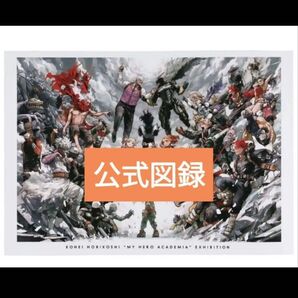 ヒロアカ 原画展 ヒロアカ展 新品未読 公式図録 画集 爆豪 緑谷 轟