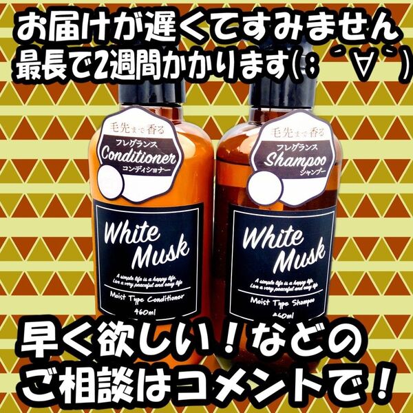 ホワイトムスク フレグランスシャンプー&コンディショナーモイストタイプ 本体 ①