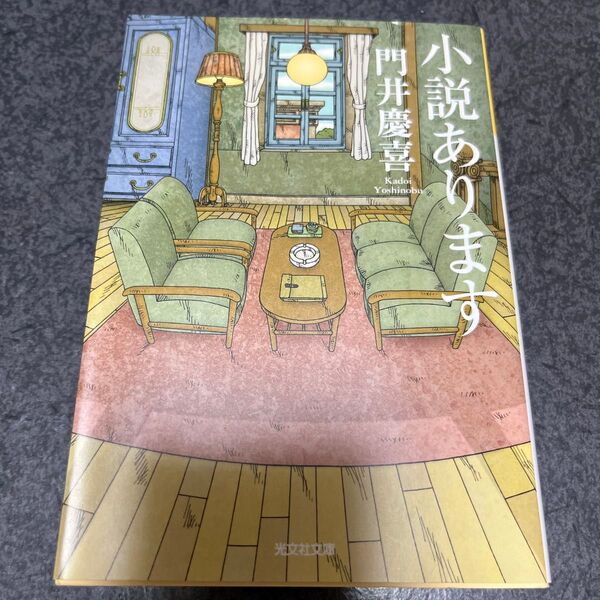 小説あります (光文社文庫 か53-2) 門井慶喜/著