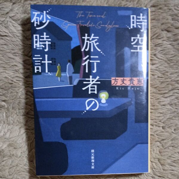 時空旅行者の砂時計 (創元推理文庫 Mほ3-1) 方丈貴恵/著