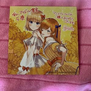 私、アイドル宣言 5巻 発売記念購入特典 アニメイト特製ミニ色紙mona あすな