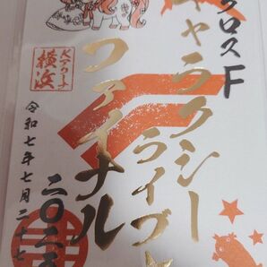 マクロスギャラクシーライブファイナル2025 会場限定御朱印 27日ランカ