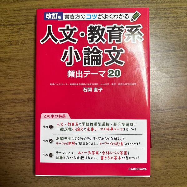 書き方のコツがよくわかる人文・教育系小論文頻出テーマ20 (改訂版) 石関直子/著