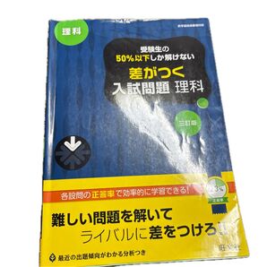 受験生の50%以下しか解けない差がつく入試問題理科 高校入試