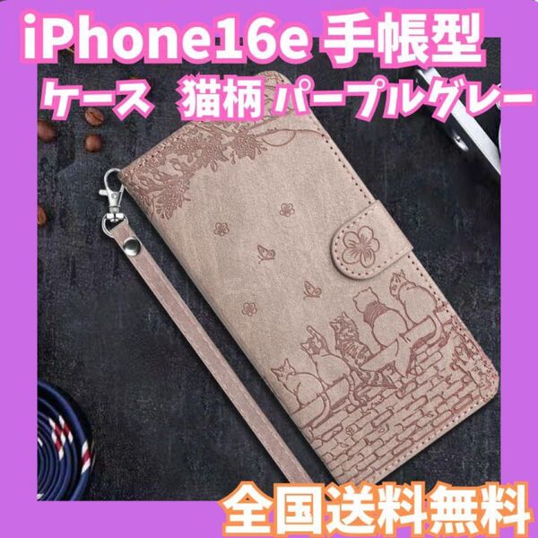 全国送料無料☆iPhone16e ケース 手帳型 猫柄 パープルグレー