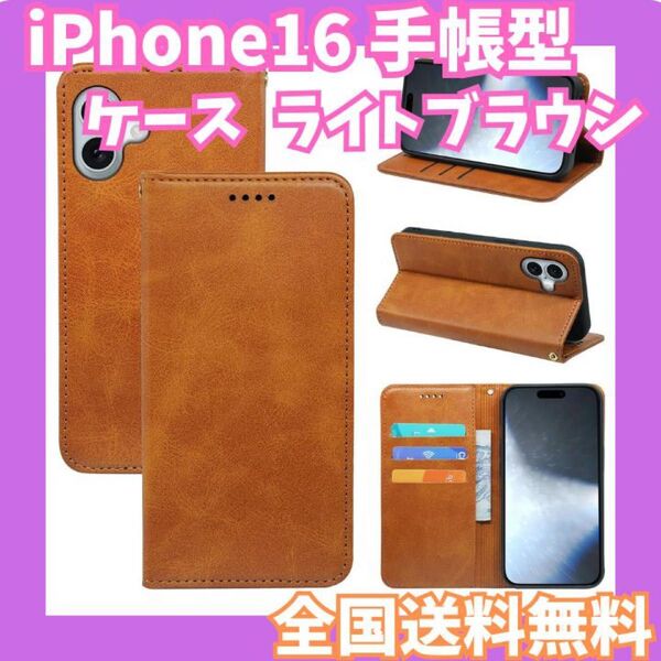全国送料無料☆iPhone16 ケース 手帳型 ライトブラウン マグネット