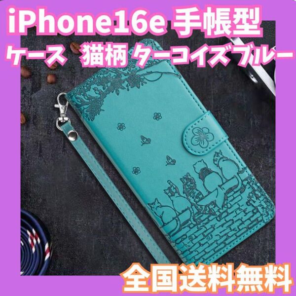全国送料無料☆iPhone16e ケース 手帳型 猫柄 ターコイズブルー