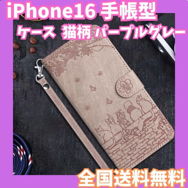 全国送料無料☆iPhone16 ケース 手帳型 猫柄 パープルグレー