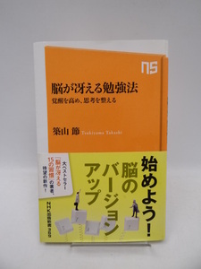 2008　脳が冴える勉強法 覚醒を高め、思考を整える