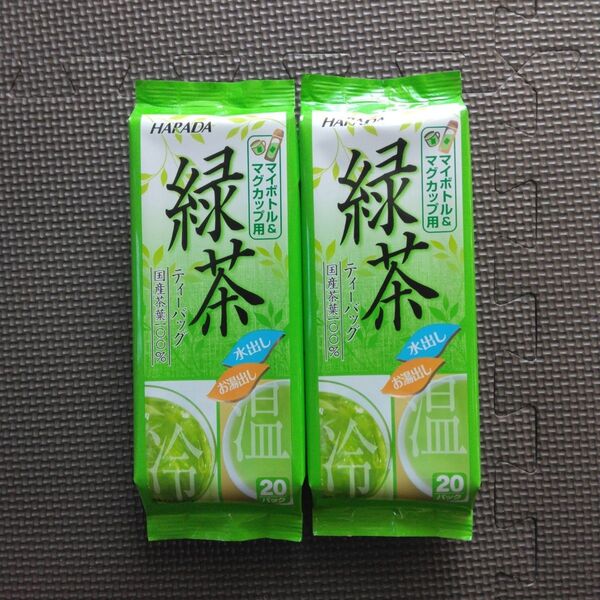 【ハラダ製茶】緑茶 水出し緑茶 2袋セット