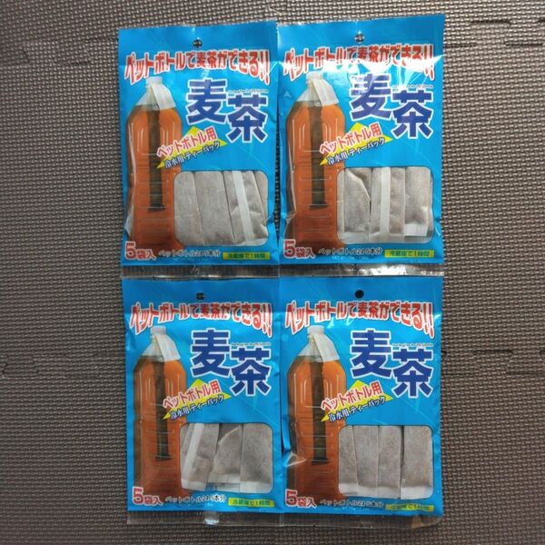 麦茶 水出し麦茶 ペットボトル麦茶 4袋セット