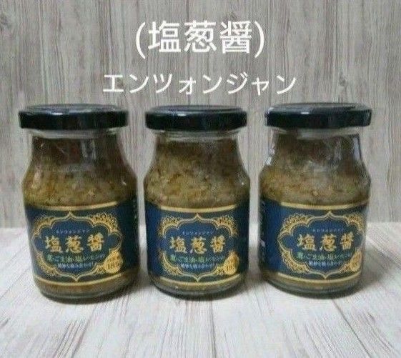 〈塩葱醤・エンツォンジャン〉 万能調味料 3個セット