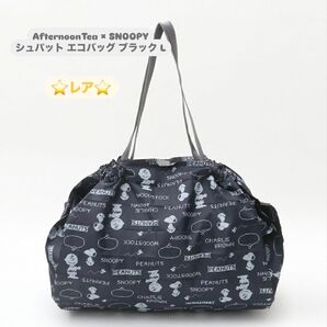 レア☆ AfternoonTea スヌーピー シュパット エコバッグ ブラック L