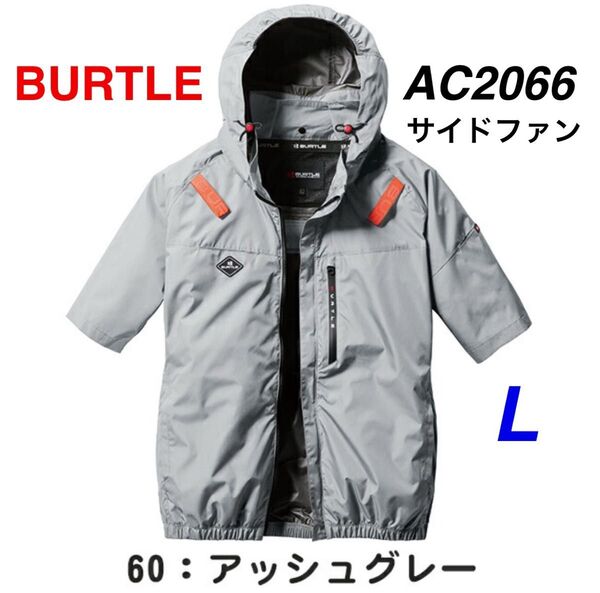BURTLE バートル AC2066 エアークラフト サイドファン 半袖 ブルゾン アッシュグレー L 空調服