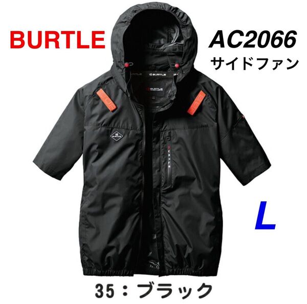 BURTLE バートル AC2066 エアークラフト サイドファン 半袖 ブルゾン ブラック L 空調服