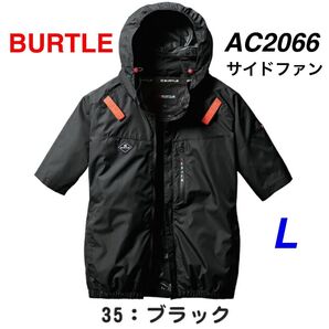 BURTLE バートル AC2066 エアークラフト サイドファン 半袖 ブルゾン ブラック L 空調服