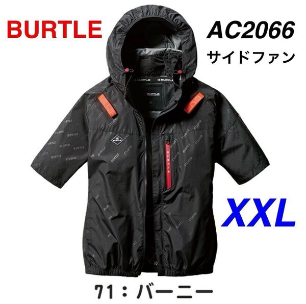 BURTLE バートル AC2066 エアークラフト サイドファン 半袖 ブルゾン バーニー XXL 空調服
