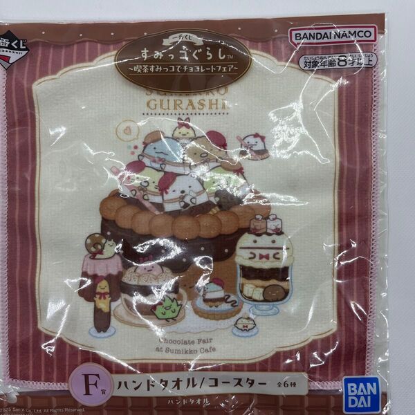 すみっコぐらし 一番くじ ハンドタオル F賞 新品未開封