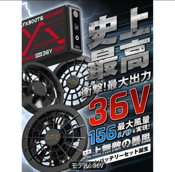 1最安! 空調服用 ファンバッテリーセット 36V 26800mAh156L/S