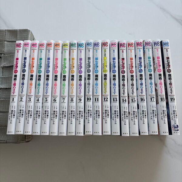 転生したら第七王子だったので、魔術を極めます 1〜19巻セット 全巻