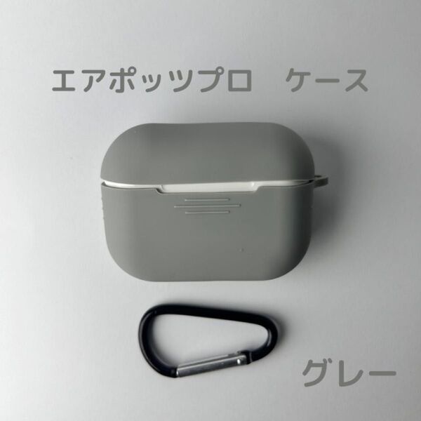 AirPods pro ケース グレー カバー エアポッツプロ ケース