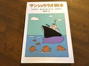 カレル・チャペック『サンショウウオ戦争』(本) 和田誠