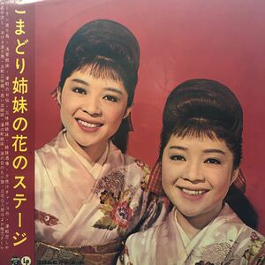 A.LP ペラジャケ こまどり姉妹の花のステージ レコード 5点以上落札で送料無料
