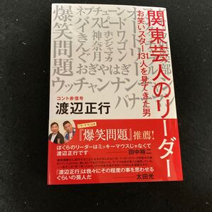関東芸人のリーダー お笑いスター131人を見てきた男 渡辺正行/〔著〕