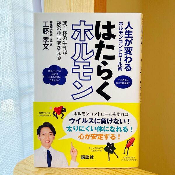 はたらくホルモン 人生が変わるホルモンコントロール術 工藤孝文/著