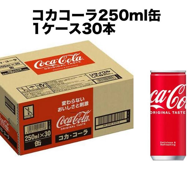 コカ・コーラ 250ml 缶 1ケース30本 #1