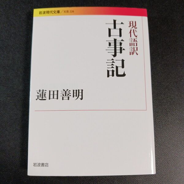 現代語訳古事記 (岩波現代文庫 文芸 226) 蓮田善明/訳