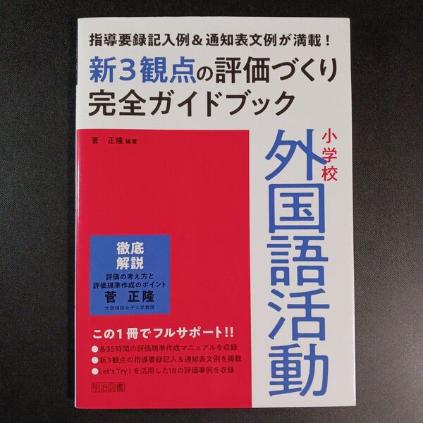 小学校外国語活動新3観点の評価づくり完全ガイドブック 指導要録記入例&通知表文例が満載! (指導要録記入例&通知表文例が満載!)
