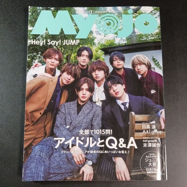 MyoJo(ミョージョー) 2025年1月号 (集英社)