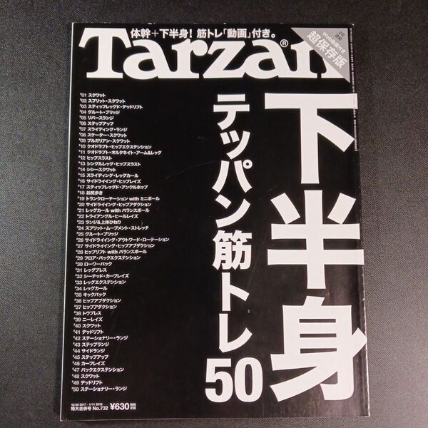 Tarzan (ターザン) 2018年 1月11日号 (合併号) テッパン筋トレ50 下半身