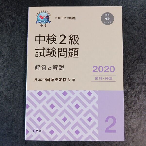 中検2級試験問題 解答と解説 2020 日本中国語検定協会/編